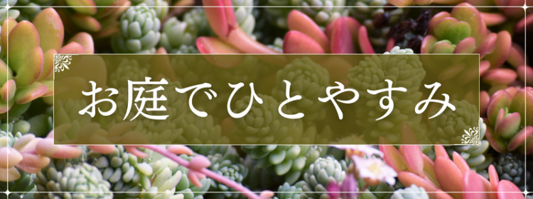 お庭でひとやすみ